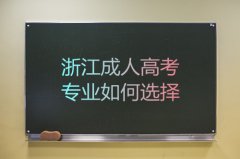 浙江省成人高考如何选择专业？