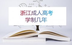 浙江成考学制几年？