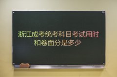 2021年浙江成考统考科目考试用时和卷面分是多少