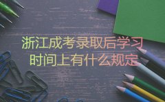浙江成考录取后学习时间上有什么规定