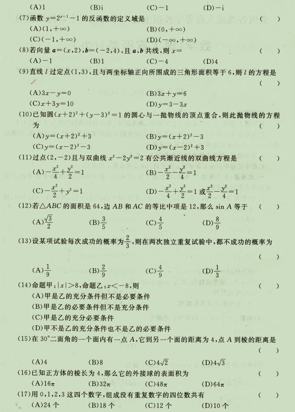2021年浙江成人高考高起点《理科数学》试题九(图2)