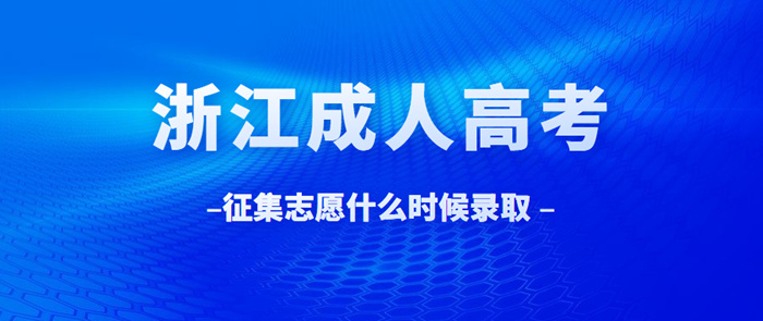 浙江省成考征集志愿什么时候开始录取？