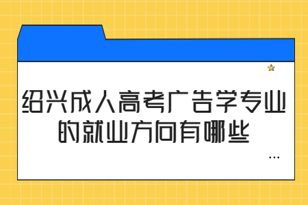 浙江成考广告学专业的就业方向是什么?