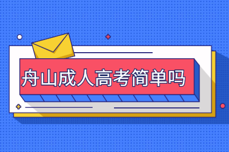 舟山成人高考简单吗?