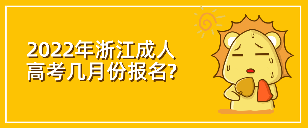 2022年浙江成人高考几月份报名?