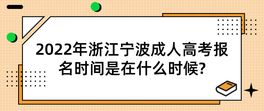 2022年浙江舟山成人高考报名时间是在什么时候?
