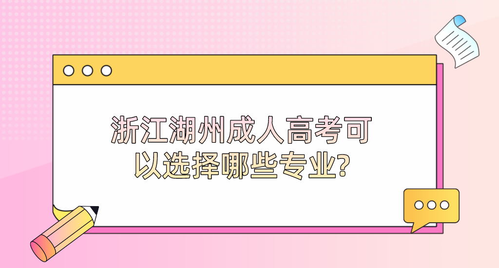 浙江湖州成人高考可以选择哪些专业?