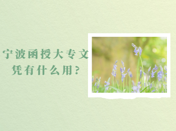 浙江舟山函授大专文凭有什么用?