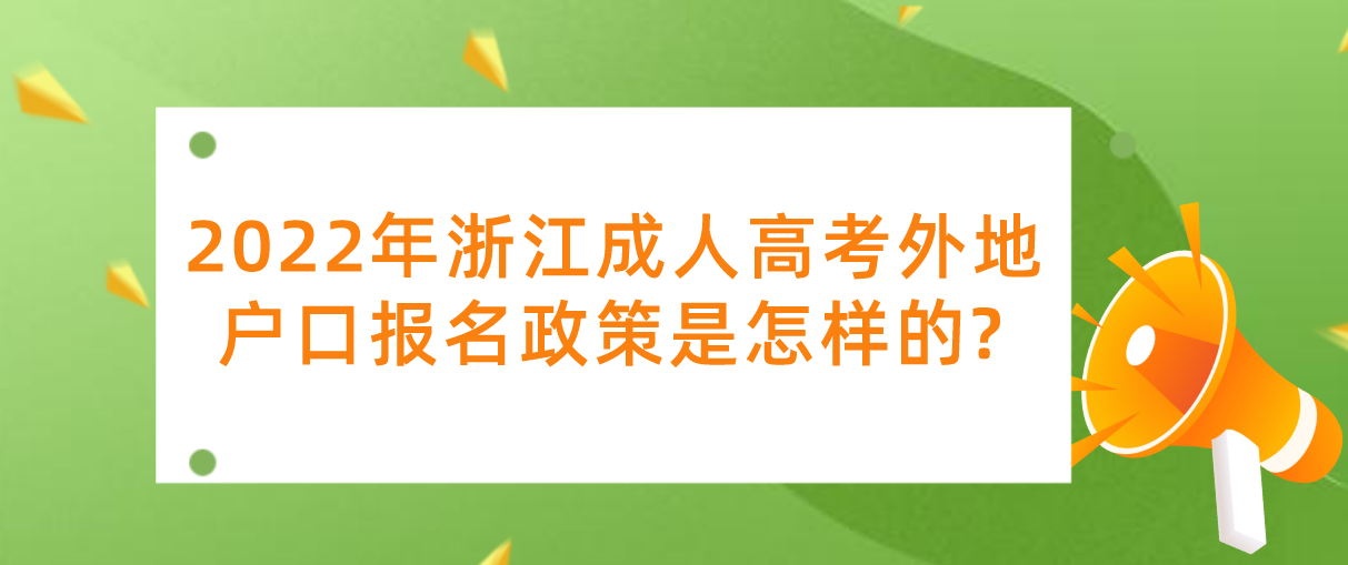 2022年浙江成人高考外地户口报名政策是怎样的?