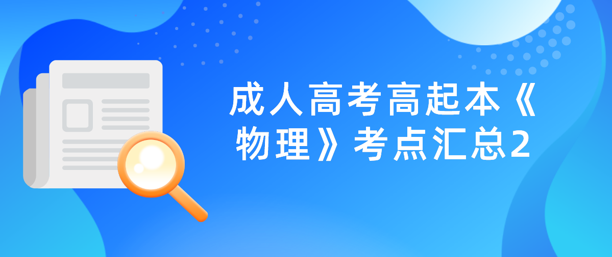 2022年浙江省成人高考高起本《物理》考点汇总2
