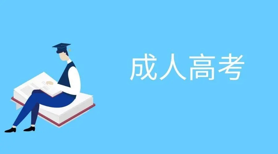 2022年浙江成考适合报考人群？