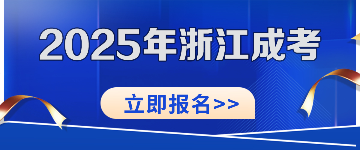 浙江成人高考在线预约报名服务