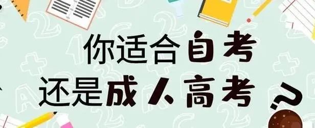 2025年浙江省成人高考与自考有什么区别？