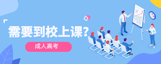 浙江省成人高考录取后需要去上课吗？