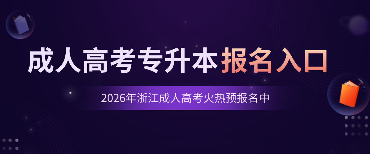 2026年浙江成人高考网上报名入口