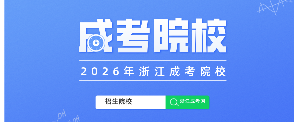 2026年浙江成人高考招生院校