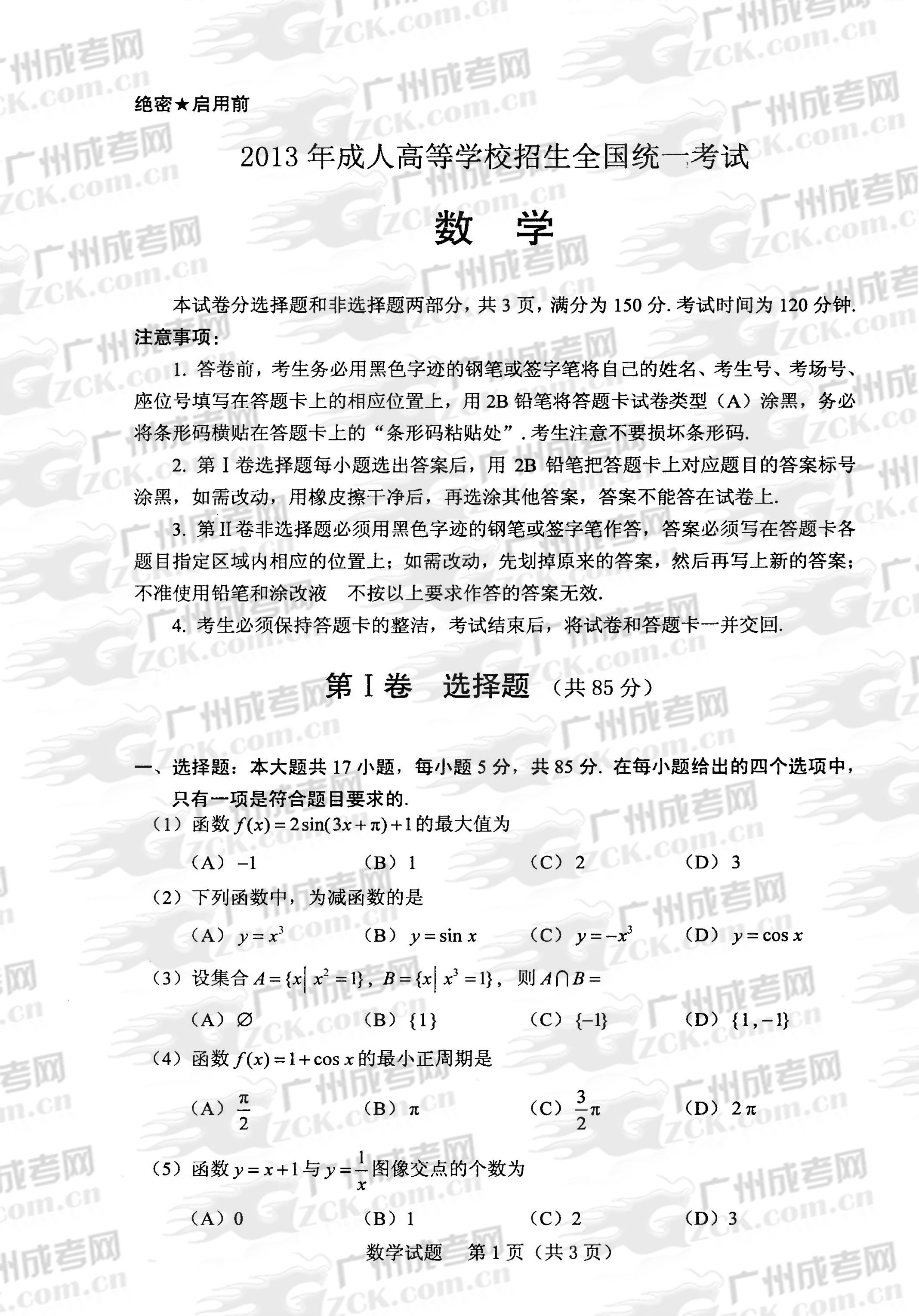 成人高考2013年统一考试数学试题(图1)