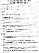 成人高考2009年统一考试语文试题答案及评分参考