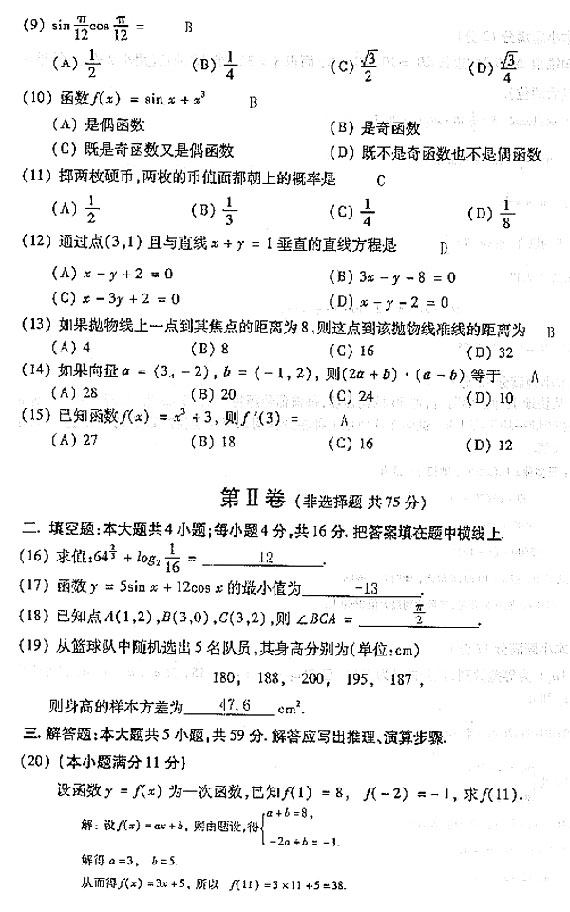 2004年成人高考数学试题及答案(高起点文史类)(图2)