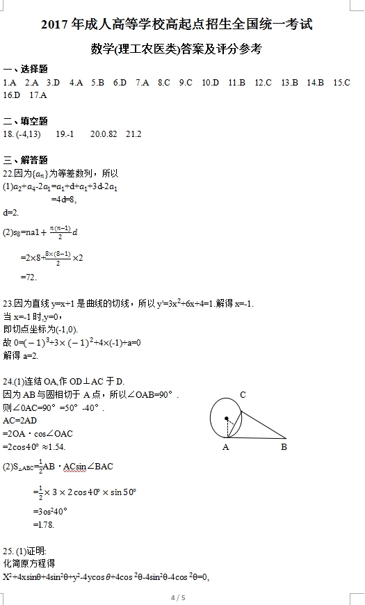 2017年浙江成人高考高起点理工农医类数学考试真(图4)