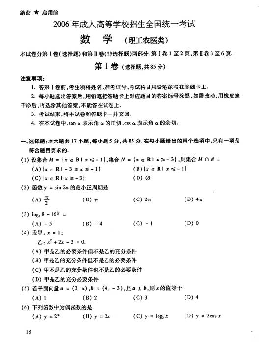 2006年成人高考数学试题及答案(高起点理工类)(图1)
