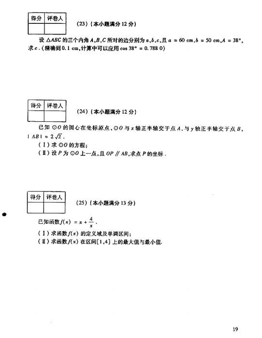 2006年成人高考数学试题及答案(高起点理工类)(图4)