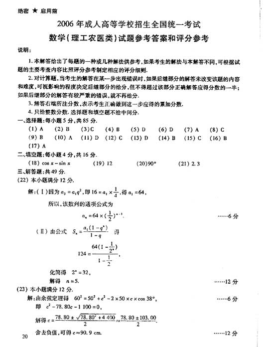 2006年成人高考数学试题及答案(高起点理工类)(图5)