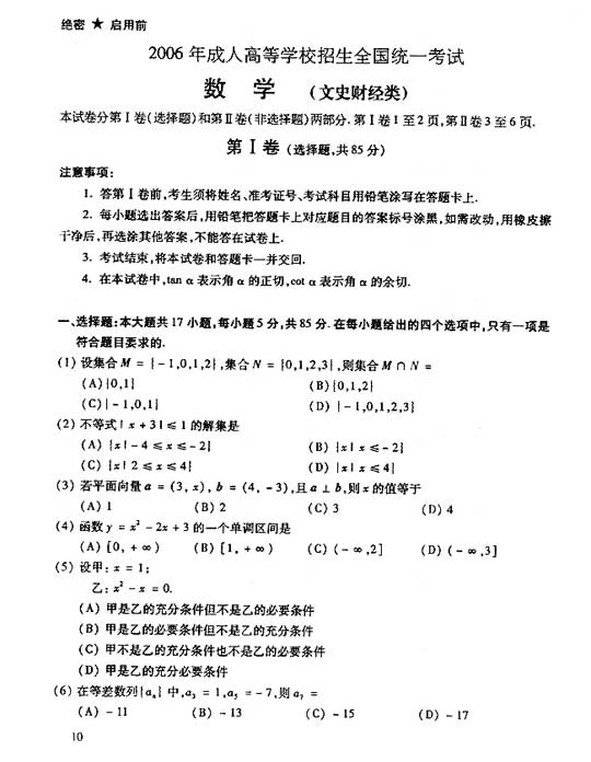 2006年成人高考数学试题及答案(高起点文史类)(图1)