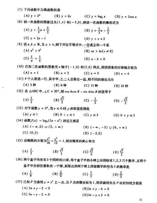 2006年成人高考数学试题及答案(高起点文史类)(图2)