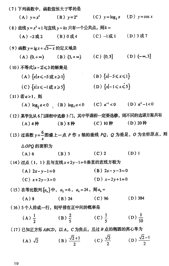 2008年成人高考高起点数学文史类试题及答案(图2)