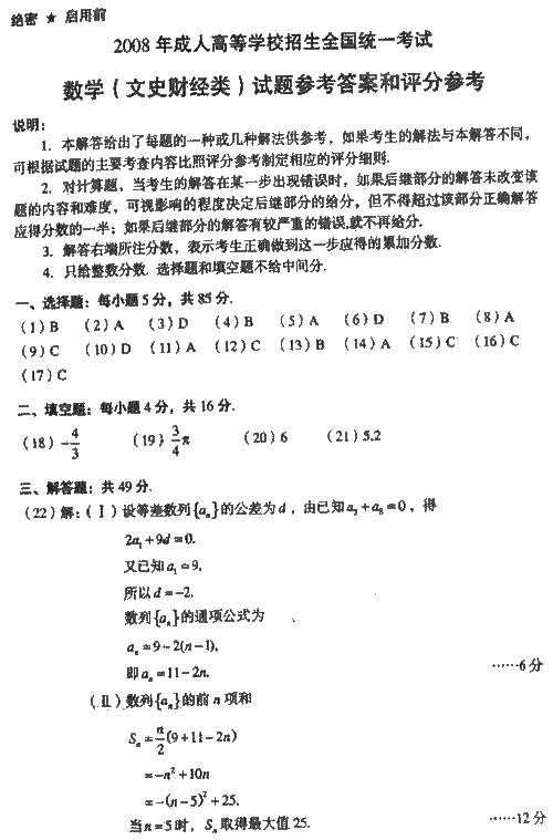 2008年成人高考高起点数学文史类试题及答案(图5)
