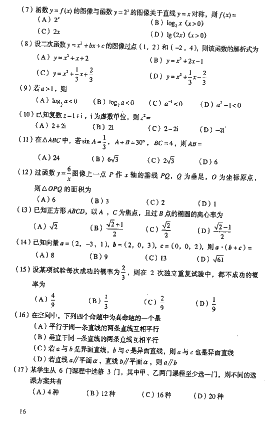 2008年成人高考高起点数学理工类试题及答案(图2)