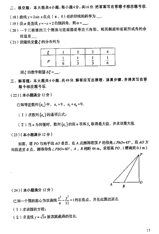 2008年成人高考高起点数学理工类试题及答案(图3)