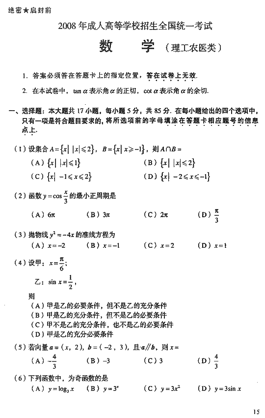 2008年成人高考高起点数学理工类试题及答案(图1)