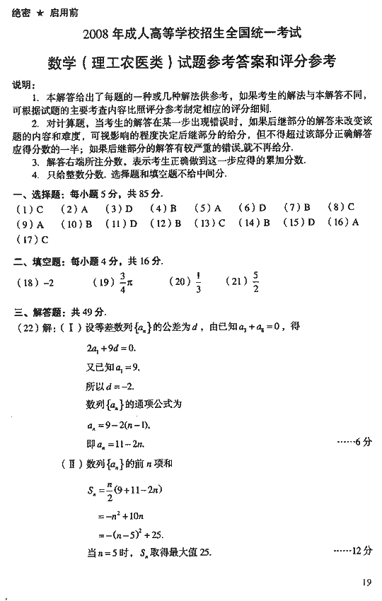2008年成人高考高起点数学理工类试题及答案(图5)