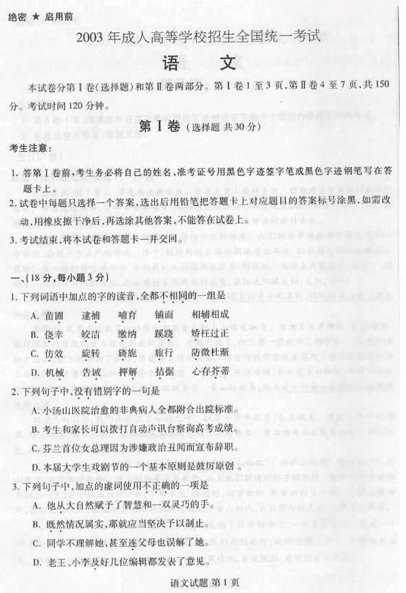 2003年成人高考语文试题及答案(高起点)(图1)