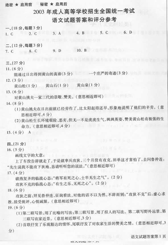 2003年成人高考语文试题及答案(高起点)(图6)