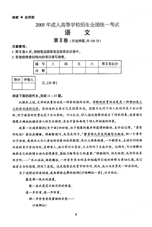 2005年成人高考语文试题及答案上(高起点)(图4)