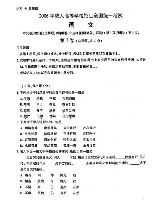2006年成人高考语文试题及答案上(高起点)(图1)