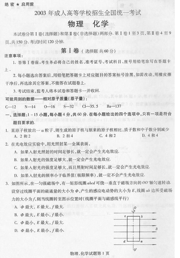 2003年成人高考高起点物理化学试题及答案(图1)