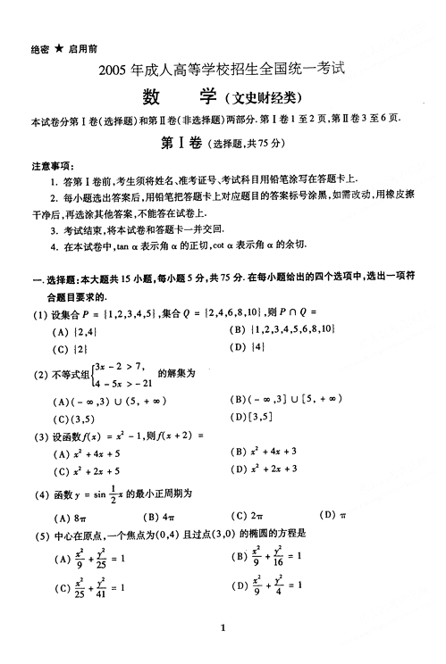 2005年成人高考数学试题及答案(高起点文史类)(图1)