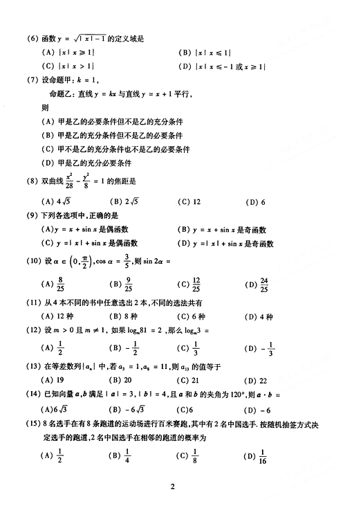 2005年成人高考数学试题及答案(高起点文史类)(图2)