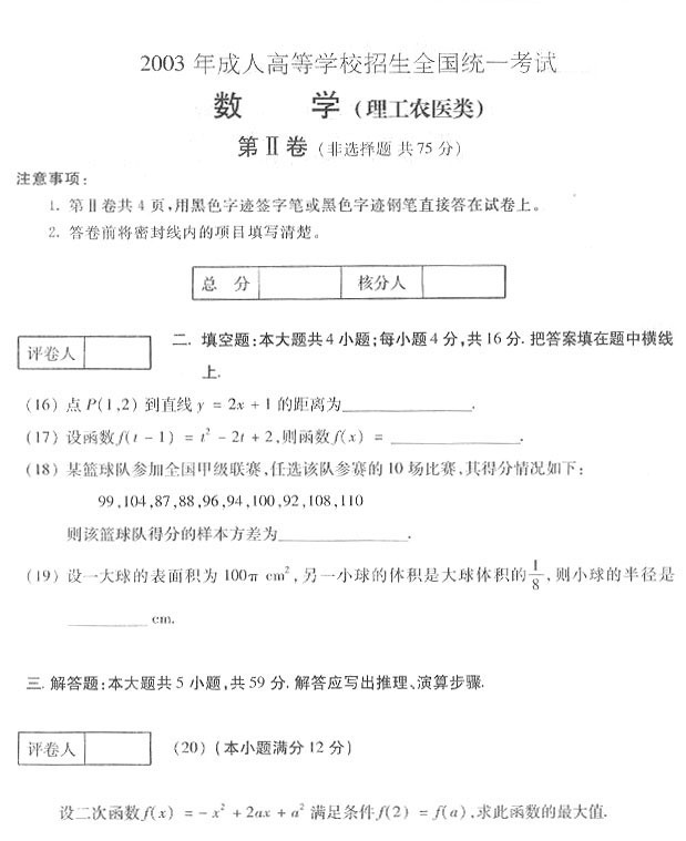 2003年成人高考数学试题及答案上(高起点理工类(图3)