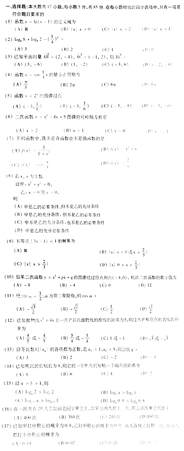 2007年成人高考高起点数学文史类试题(图1)