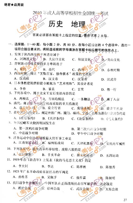 2010成人高考高起点历史地理试题及答案(图1)