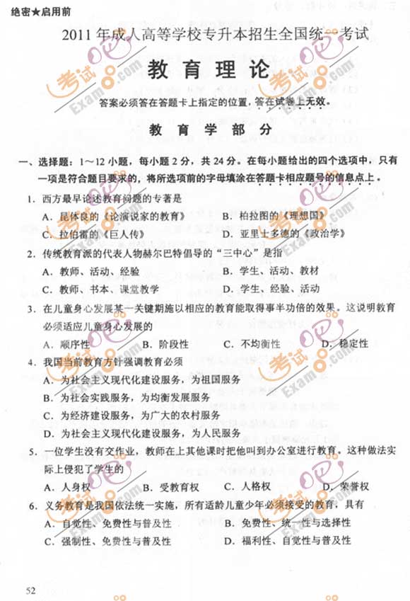 2011成人高考专升本《教育理论》试题及答案(图1) 2011成人高考专升本《教育理论》试题及答案(图1)