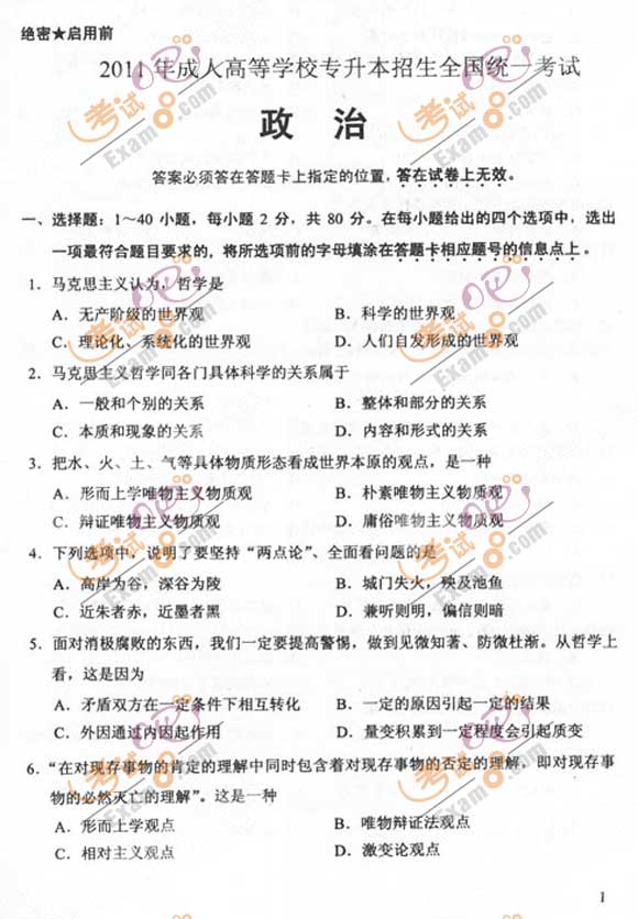2011成人高考专升本《政治》试题及答案(图1)