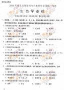 2011成人高考专升本《生态学基础》试题及答案
