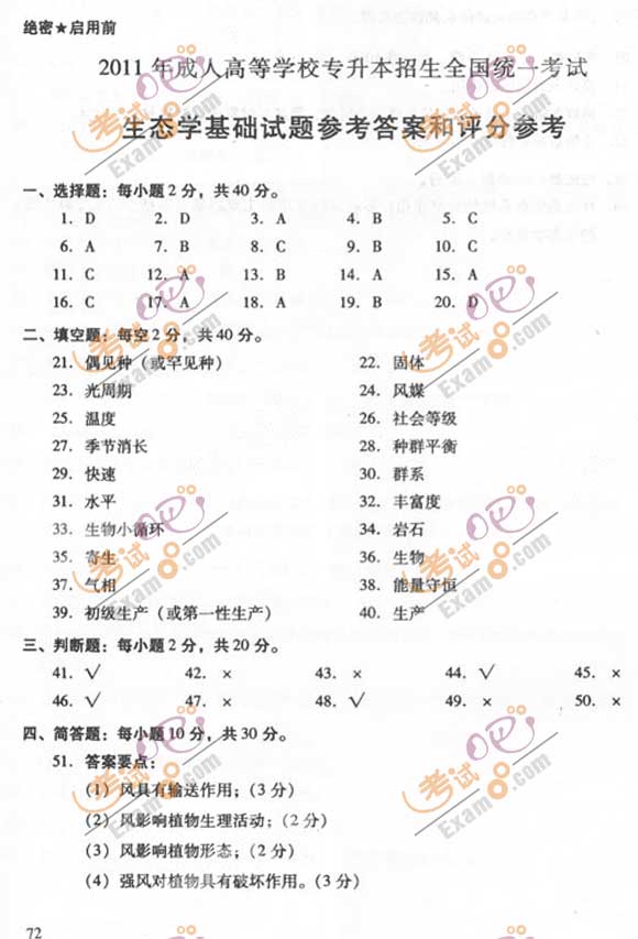 2011成人高考专升本《生态学基础》试题及答案(图5)