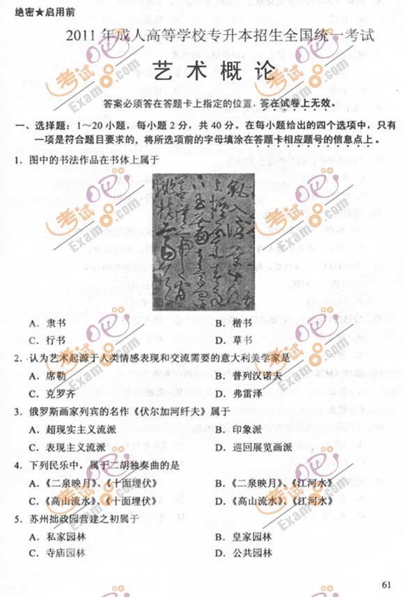 2011成人高考专升本《艺术概论》试题及答案(图1)